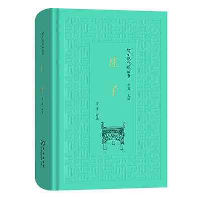 Dangdang.com Zhuangzi (серия Zhuzi Modern Edition) Комментарий Фан Юна Коммерческая пресса Подлинные книги