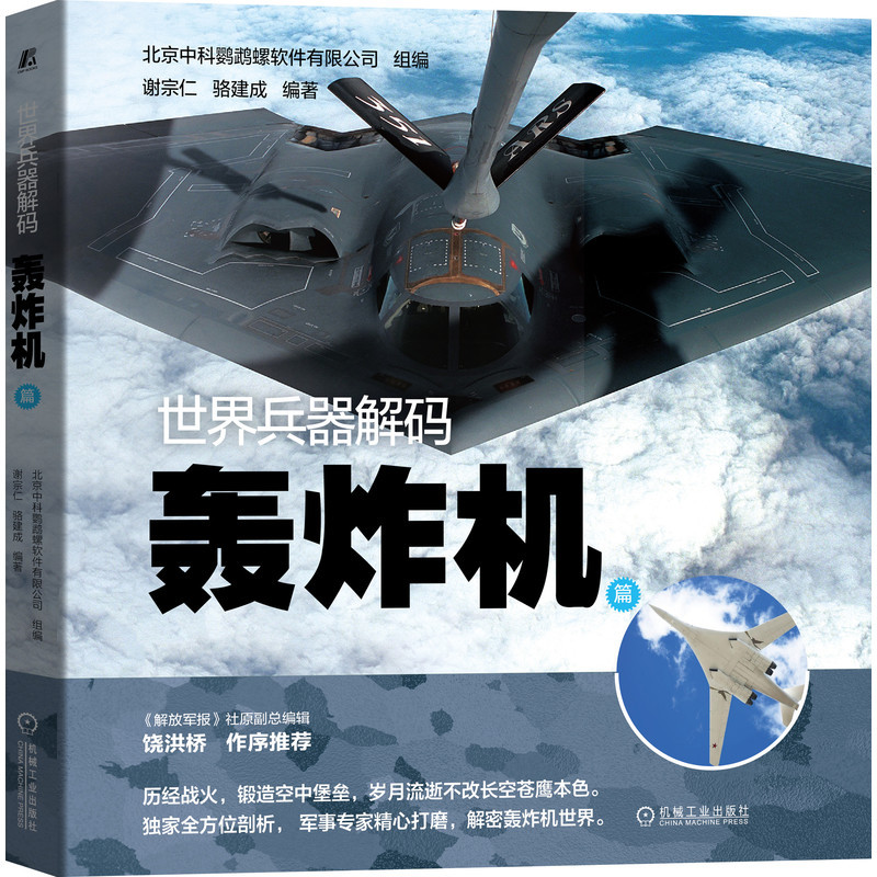 Dangdang.Com World Weapon Decoding: Bomber Edition Compiled by Beijing Zhongke Nautilus Software Co., Ltd. Machinery Industry Press Authentic Books