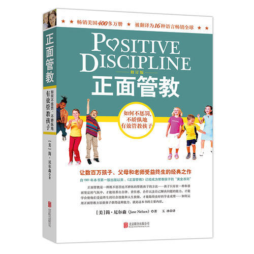 【当当网正版书籍】正面管教修订版如何不惩罚不娇纵有效管教孩子育儿百科最温柔的教养樊登早教书正面管教简尼尔森