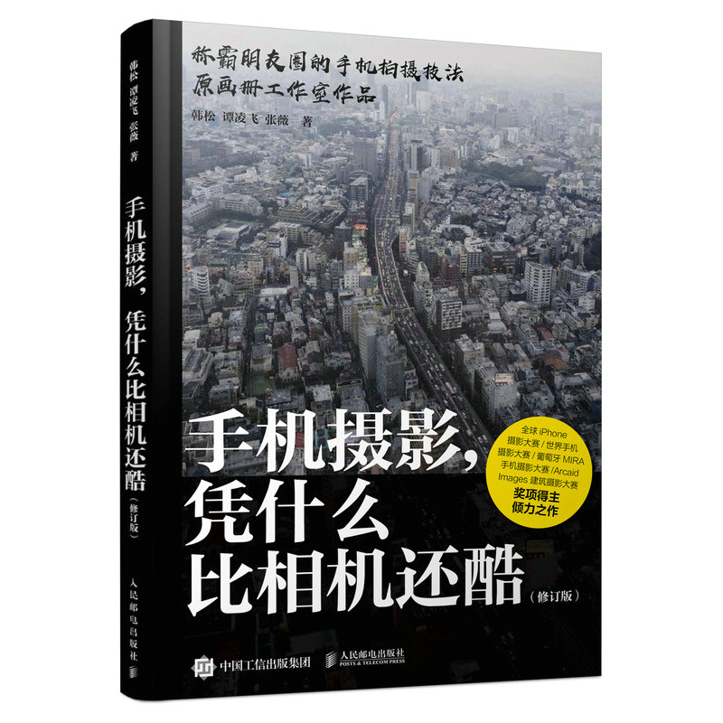 Dangdang.com Why is mobile phone photography cooler than a camera? Revised version Han Song, Tan Lingfei, Zhang Wei, People's Posts and Telecommunications Publishing House, genuine book