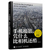 Dangdang.com Why is mobile phone photography cooler than a camera? Revised version Han Song, Tan Lingfei, Zhang Wei, People's Posts and Telecommunications Publishing House, genuine book