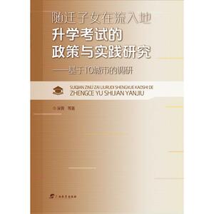 随迁子女在流入地升学考试的政策与实践研究——基于10城市的调研