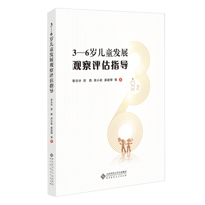 Dangdang.Com Guide to Child Development Observation and Assessment for Children Aged 3-6 Li Zhiyu, Yuan Yan, Xi Xiaoli, Kang Jianqin Observation and Assessment That Even Novice Teachers Can Understand and Implement Beijing Normal University Press Authentic Books