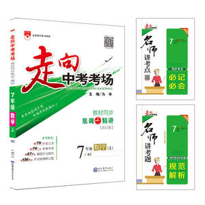 【当当网 正版书籍】2019秋 走向中考考场 七年级数学上 人教版(RJ版)