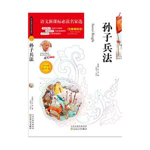语文新课标必读名家选:孙子兵法(彩绘版)