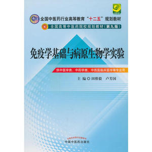 免疫学基础与病原生物学实验指导---十二五规划(第九版)