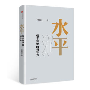 水平：悟水浒中的领导力