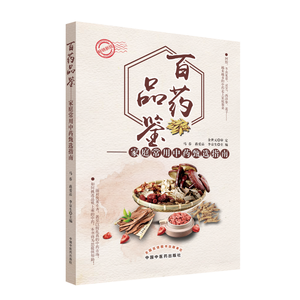 百药品鉴——家庭常用中药甄选指南（第二版）