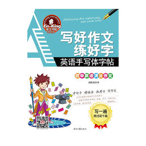 英王字帖：写好作文练好字·初中英语满分作文
