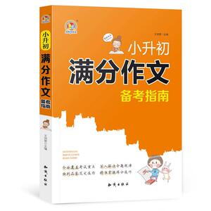 小升初满分作文备考指南