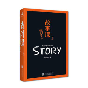 故事课2：好故事可以收服人心