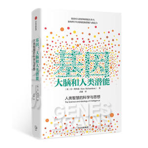 基因、大脑和人类潜能：人类智慧的科学与思想