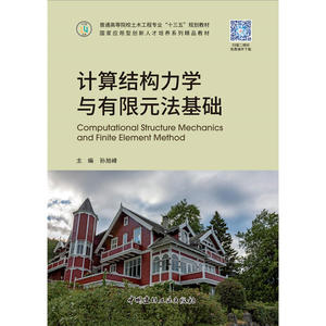 计算结构力学与有限元法基础