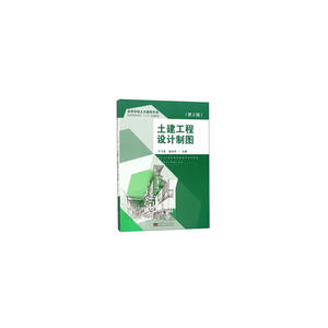 土建工程设计制图 (第2版)