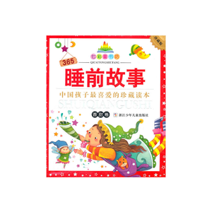 七彩童书坊：365睡前故事 香甜卷(注音版 水晶封皮)