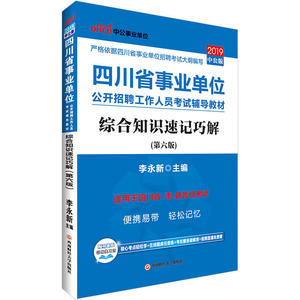 四川事业单位考试中公2019四川省事业单位公开招聘工作人员考试辅导教材综合知识速记巧解
