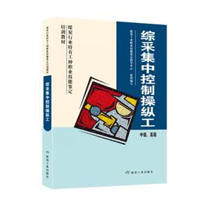 综采集中控制操纵工（中级、高级）
