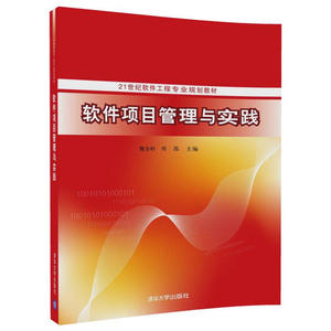 软件项目管理与实践