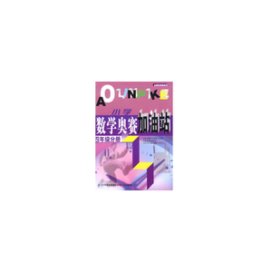 (四年级)小学数学奥赛加油站