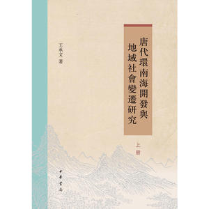 唐代环南海开发与地域社会变迁研究（全2册）
