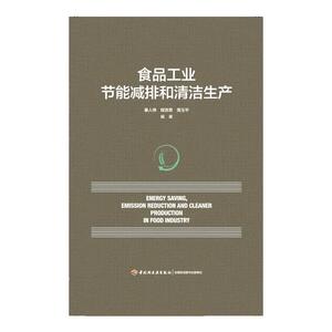 食品工业节能减排和清洁生产