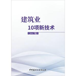 建筑业10项新技术（2017版）