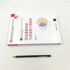 光电系统环境与可靠性工程技术