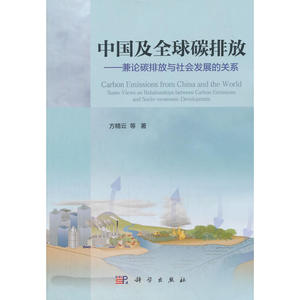 中国及全球碳排放：兼论碳排放与社会发展的关系