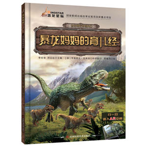 古生物传奇系列 暴龙妈妈的育儿经（翻开《古生物传奇系列》图书，跟着我们的小伙伴一起去看看远古时期那些生物的生存方法，还有