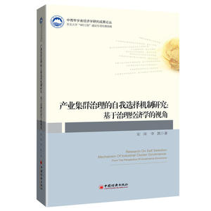 产业集群治理的自我选择机制研究：基于治理经济学的视角