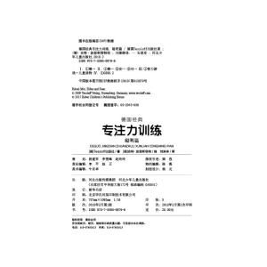 《德国经典专注力训练—聪明篇》