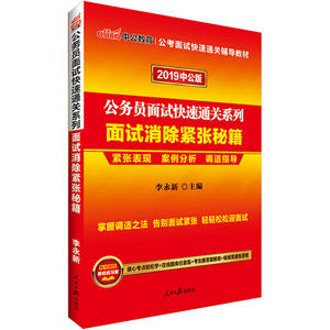 国家公务员考试中公2019公务员面试快速通关系列面试消除紧张秘籍