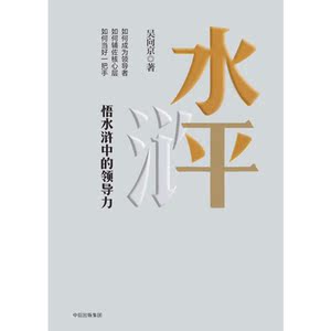 水平：悟水浒中的领导力