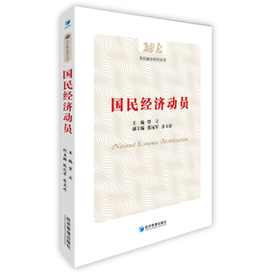 国民经济动员（军民融合研究丛书）