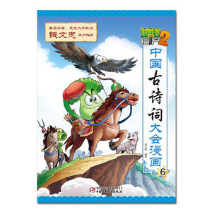 植物大战僵尸2·中国古诗词大会漫画6