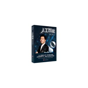 人工智能两册套装(人工智能+人工智能真的来了)