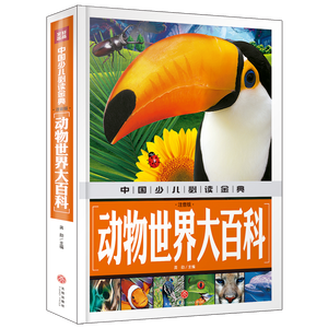 动物世界大百科（注音版）（内容丰富、超高品质的全彩豪华精装青少年读物大全！内容经典+知识丰富+装帧精致+设计新颖，从学前到