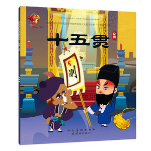 戏曲故事绘本-昆曲-十五贯