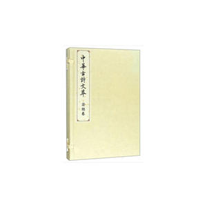 诗经卷（中华古诗文萃）