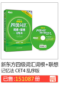 新东方四级词汇词根+联想记忆法 CET4 乱序版