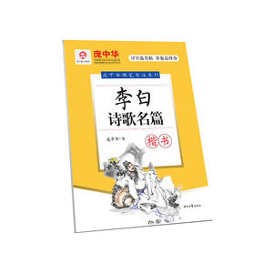 庞中华李白诗歌名篇·楷书