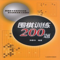 围棋训练200题