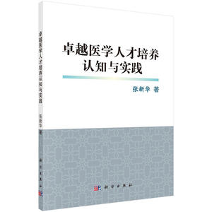 卓越医学人才培养认知与实践