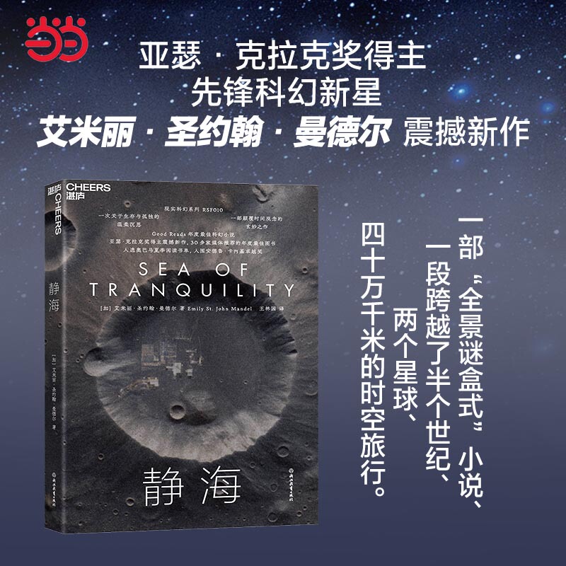 [Dangdang.Com] Jinghai Good Reads' Best Science Fiction Novel of the Year, Arthur C. Clarke Award-Winning Author's Shocking New Work, Shortlisted for the Andrew Carnegie Medal of Excellence, a Mind-Boggling Work That Subverts the Concept of Time