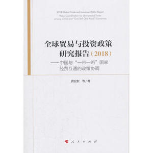 全球贸易与投资政策研究报告（2018） ——中国与"一带一路”国家经贸互通的政策协调