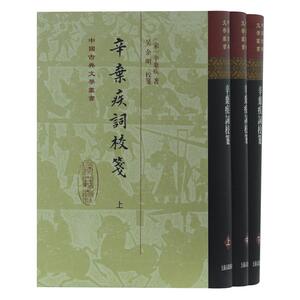 辛弃疾词校笺(精)(全三册)(中国古典文学丛书)
