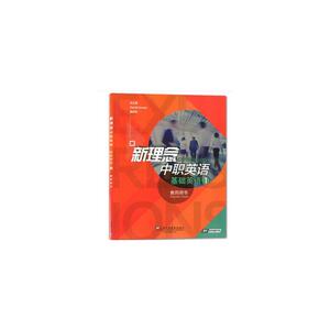 新理念中职英语 基础英语1教师用书