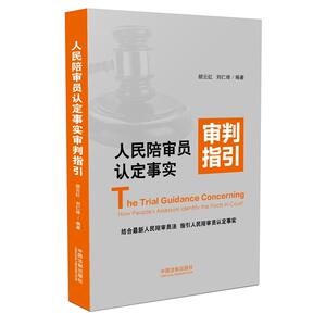 人民陪审员认定事实审判指引