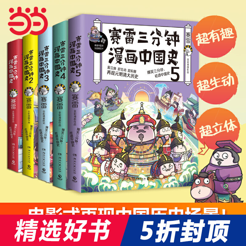 【当当网 正版书籍】赛雷三分钟漫画中国史全五册 赛雷全彩漫画中国史大结局 超值附赠历史大事记+两张明信片+5枚书签