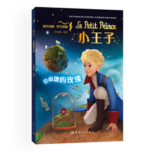 小王子 会唱歌的玫瑰（法国小王子基金会授权 沈石溪倾力推荐 小学阅读推荐 全彩高清大图）